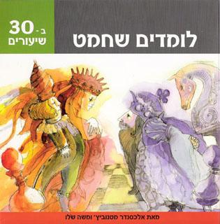 ספר לומדים שחמט ב- 30 שעורים