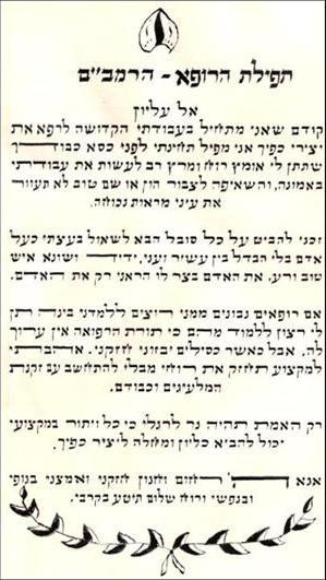 תפילת הרופא