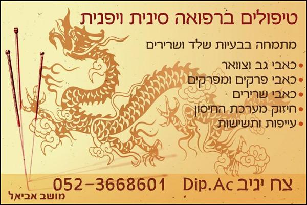 טיפולים ברפואה סינית ויפנית