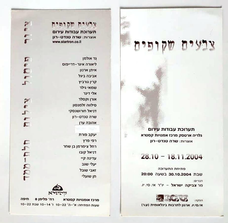 צבעים שקופים תערוכה קבוצתית הזמנה לתערוכה באמנות הזמנות לתערוכות אמנות רפי פרץ ברושור