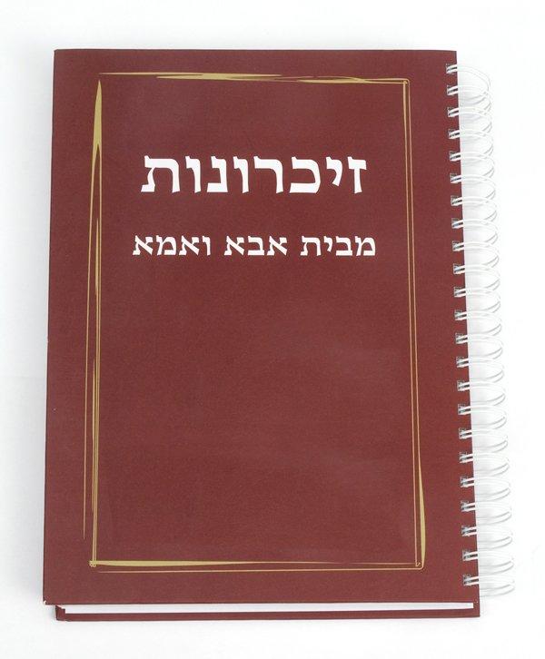 ספר זיכרון והנצחה