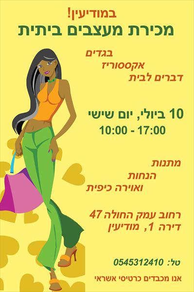פלייר מכירה ביתית במודיעין