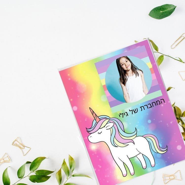 מחברות מעוצבות, הדפסה על מחברת, מחברת חד קרן, מחברת לילדה, מחברות לילדות, מחברת בהתאמה אישית