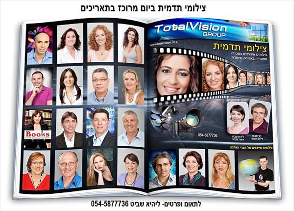 צילומי תדמית ביום מרוכז
