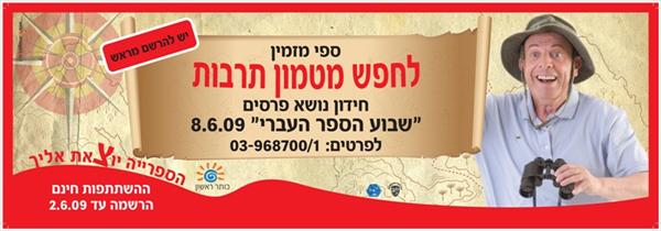 הפקה עם ספי ריבלין לספריה העירונית של ראשון-לציון "כותר-ראשון"