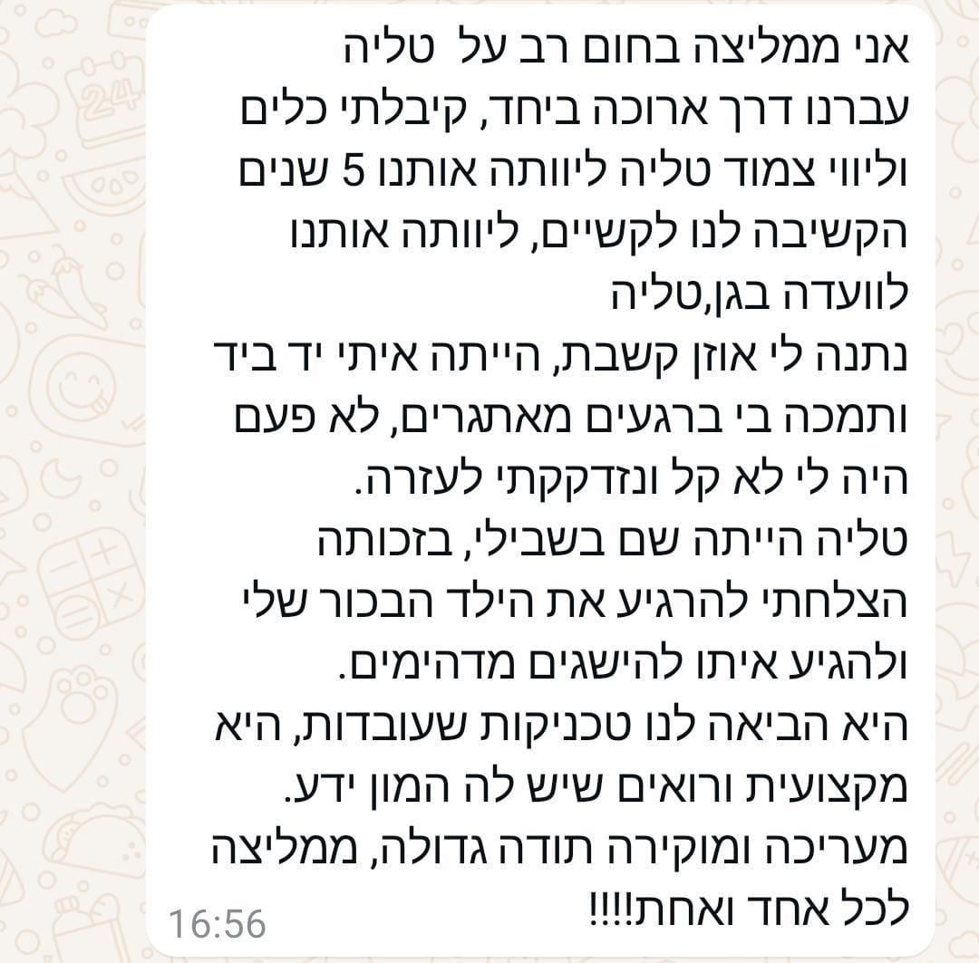 המלצה ממשפחה מרוצה