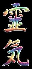 סדנת רייקי לדרגות 1 ו- 2