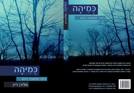 כמיהה - כתבי מחשבה ורגש