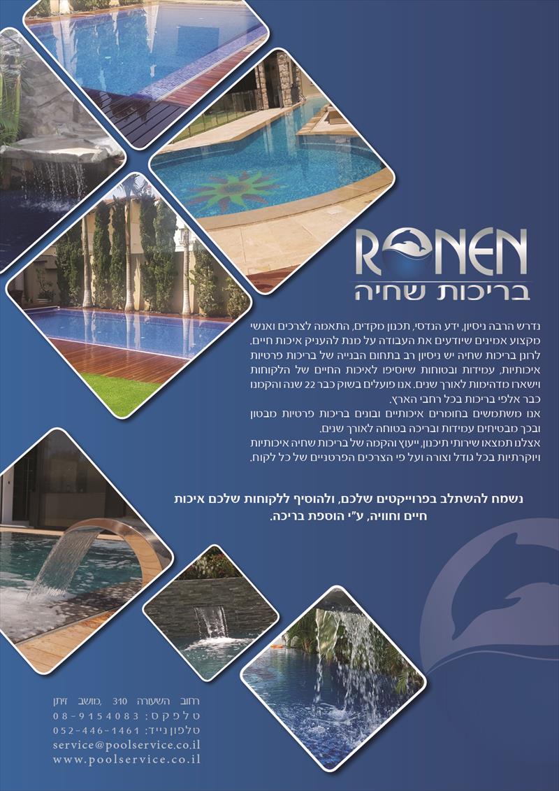 פלייר רונן ברכות שחיה