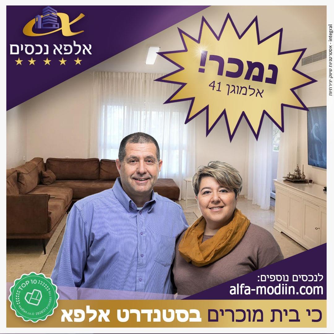 עסקת מכירה וקניה - אלמוגן 41 מודיעין