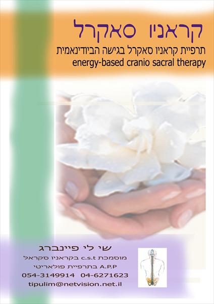 טיפול קרניוסאקרל