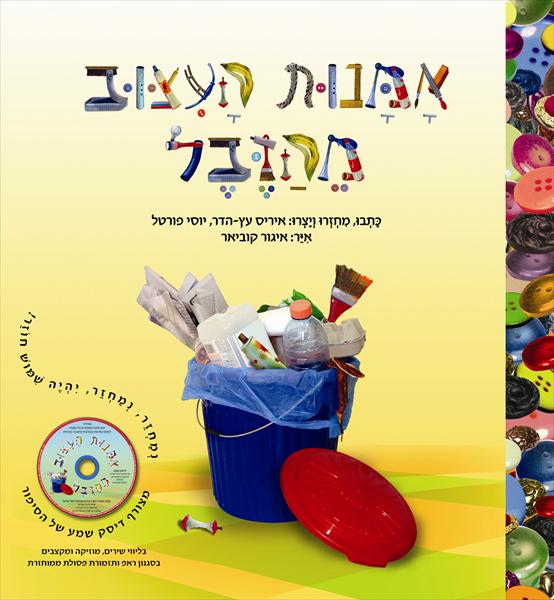 הספר "אמנות העיצוב מהזבל" ערכת העשרה לטיפוח מודעות סביבתית וחשיבה יצירתית