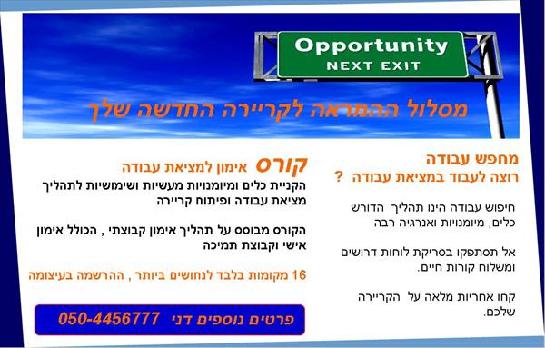 קורס אימון קבוצתי למציאת עבודה