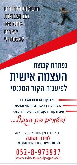 קבוצות צמיחה והעצמה אישית וקבוצתית לפיצוח הקוד המגנטי