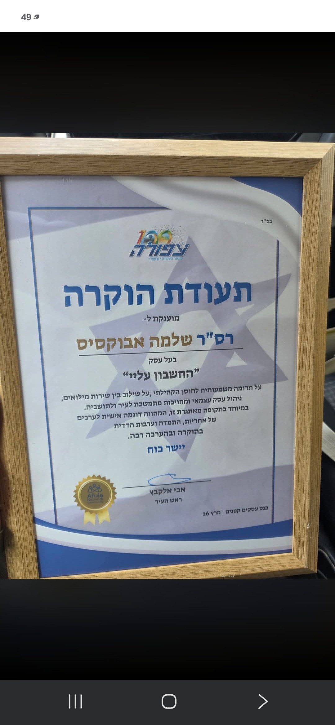 תעודת הוקרה מעיריית עפולה