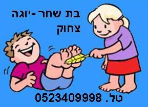 סדנת צחוק
