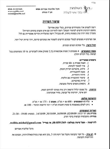 שיפור השיווק - בעסק הקטן - בארבעה מפגשים