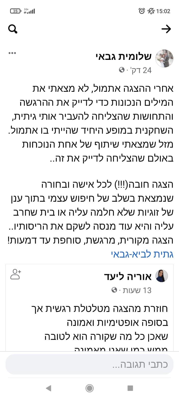 המלצות על ההצגה - שלומית גבאי