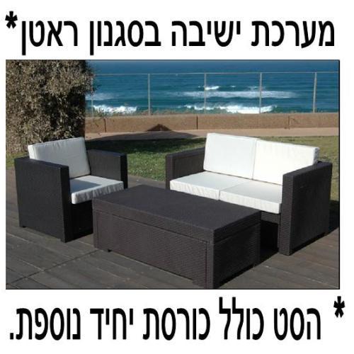 מערכת ישיבה דמוי ראטן
