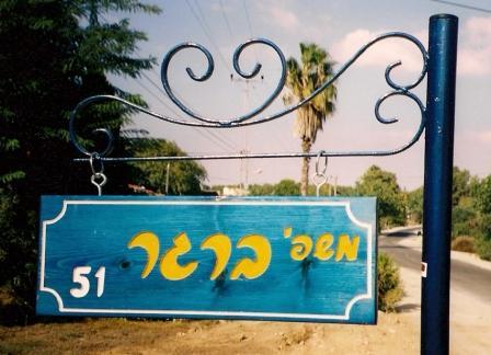 שלט עץ