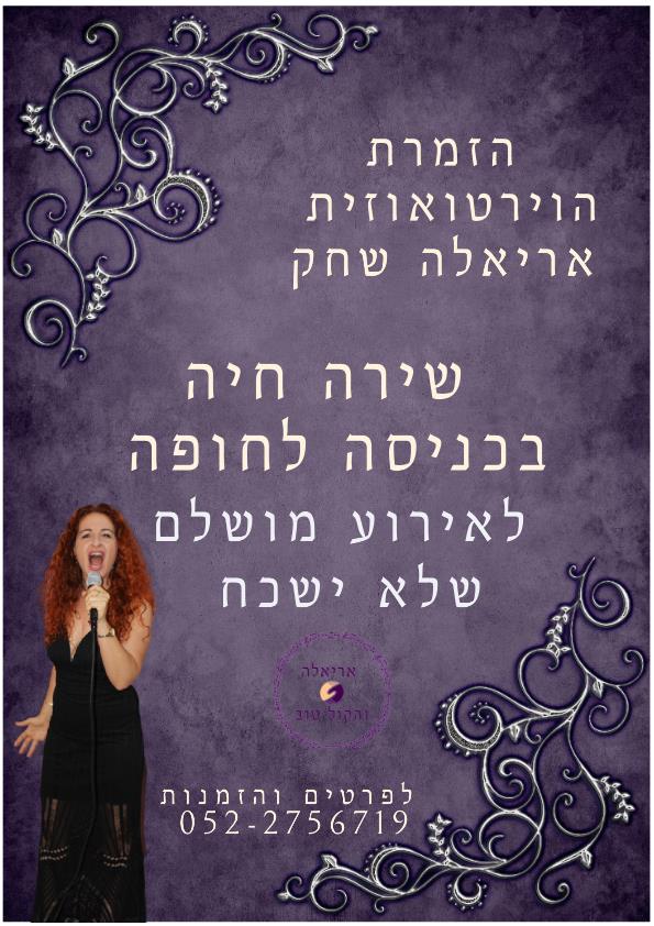 שירה חיה בכניסה לחופה
