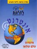 הספר "אינטרנט: עולם ומלואו"