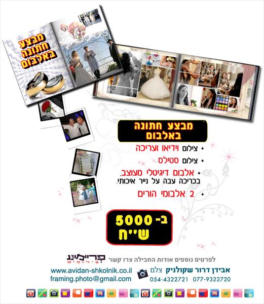 מבצע מטורף לצילום חתונה