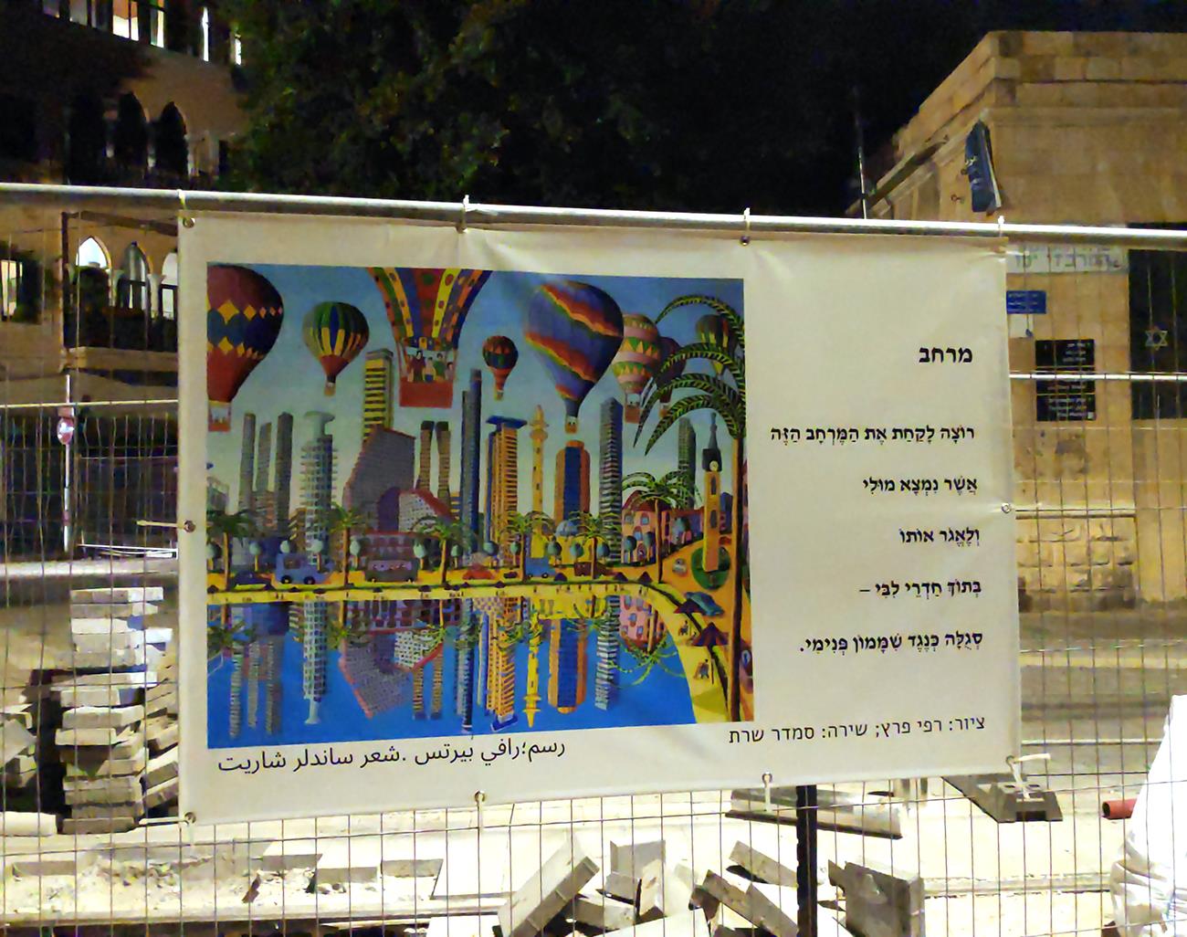 אומנים ישראלים אומנים ישראליים שירים ציורים במרחב הציבורי אמנות ישראלית סמדר שרת רפי פרץ מרחב ציבורי