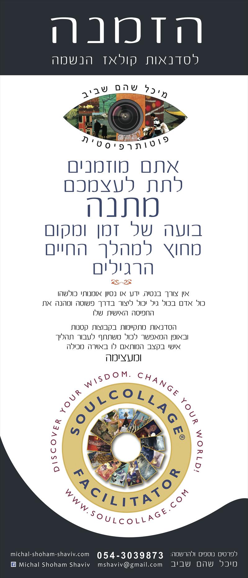 רולאפ לסדנאות קולאז׳ הנשמה