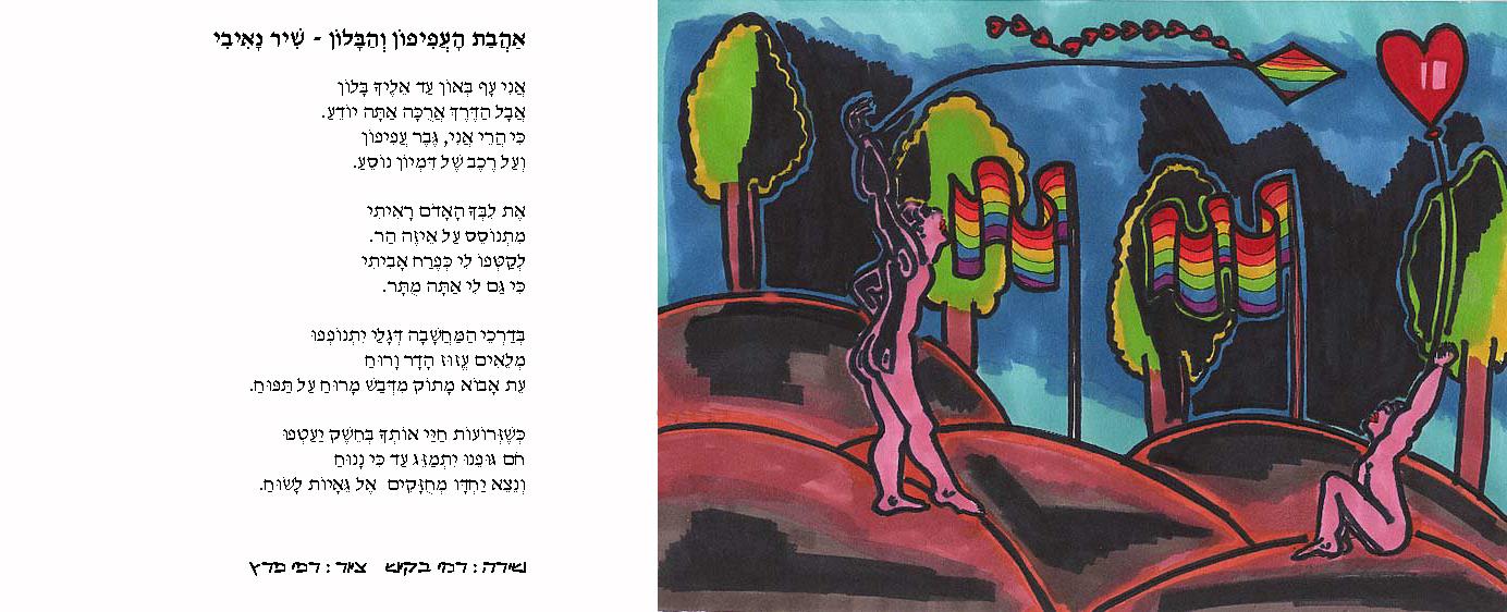 משורר ישראלי עכשווי מודרני רמי בקיש Rami Baquiche שירה להט"בית שירי להט"ב קהילה גאה שירים להט"בים