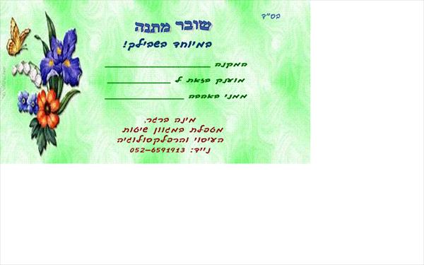 שובר מתנה ליחיד