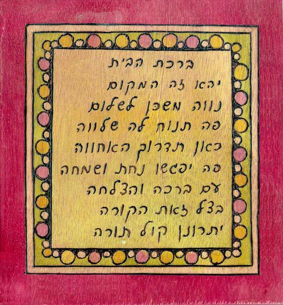 ברכת הבית