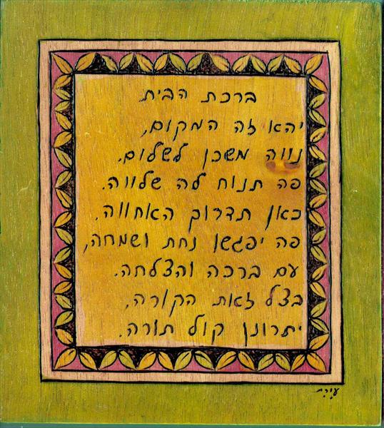 ברכת הבית
