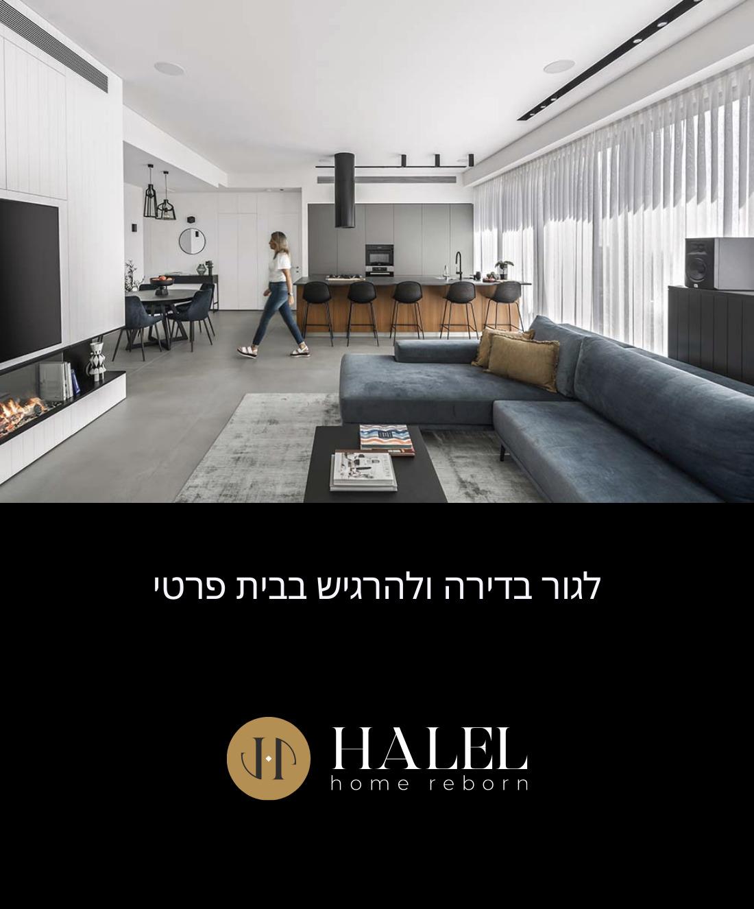 HALEL אדריכלות ועיצוב פנים