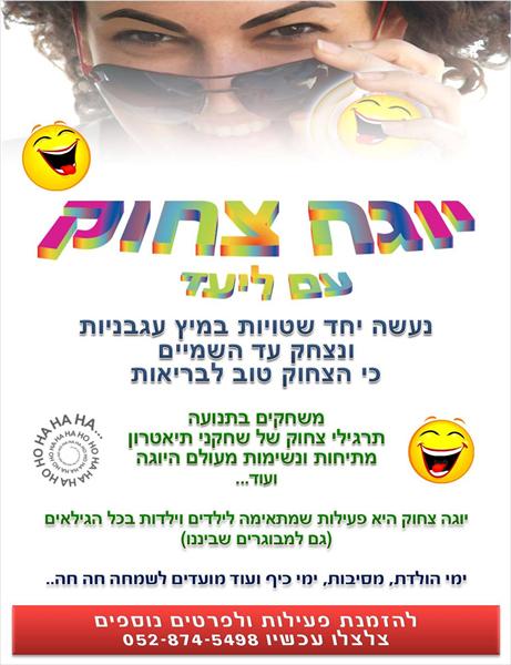 יוגה צחוק עם ליעד