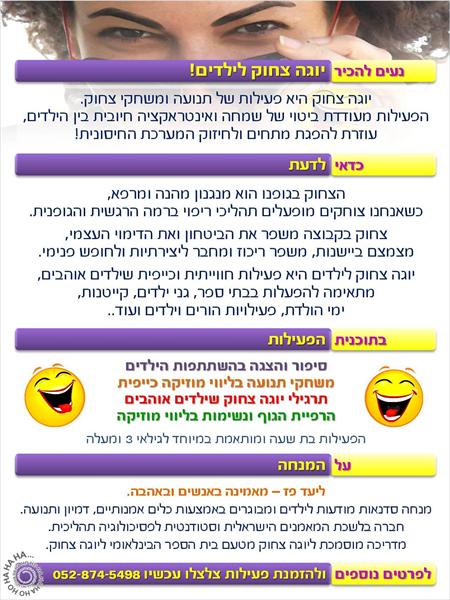 עלון הסבר - יוגה צחוק לילדים