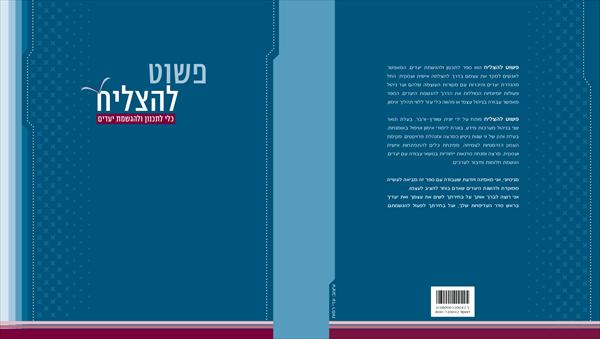 פשוט להצליח - כלי לתכנון ולהגשמת יעדים