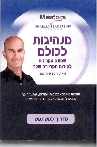 אימון למנהיגות עם רובין שארמה