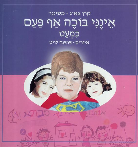 אינני בוכה, אף פעם כמעט