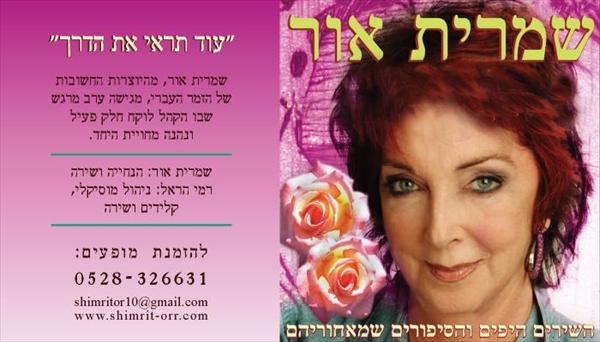 עיצוב מודעות ופוסטרים לשמרית אור 