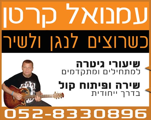 שיעורי גיטרה, שירה ופיתוח קול