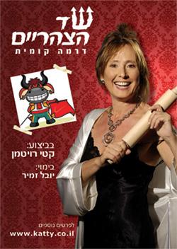 הצגת יחיד ''שד הצהריים''