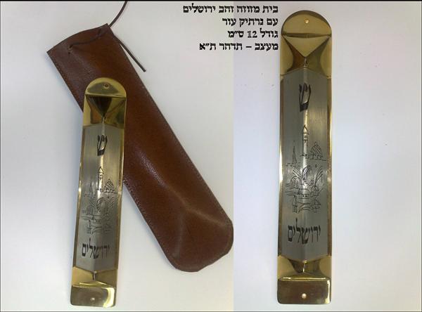 בית מזוזה תדהר1