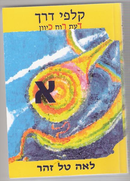 "קלפי דרך" דעת רוח כיוון