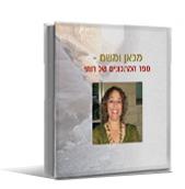 מכאו ומשם  - ספר המתכונים של רותי