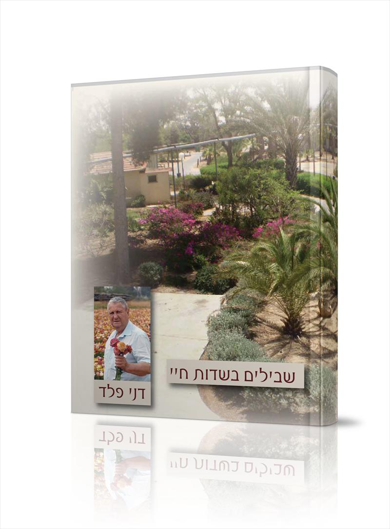 ספר אישי למשפחת פלד