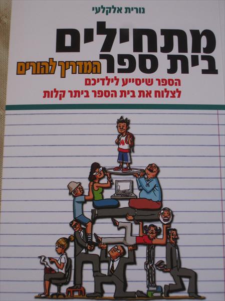 מתחילים בית ספר - מדריך להורים