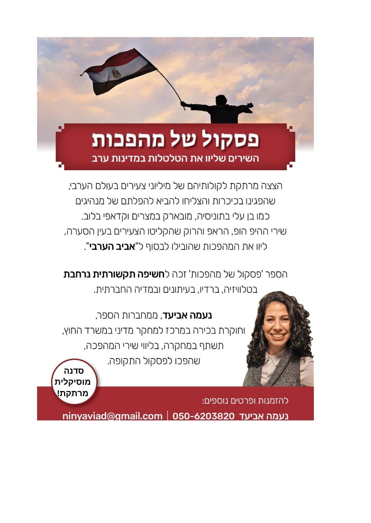 "פסקול של מהפכות" - סדנה מוסיקלית ואקטואלית
