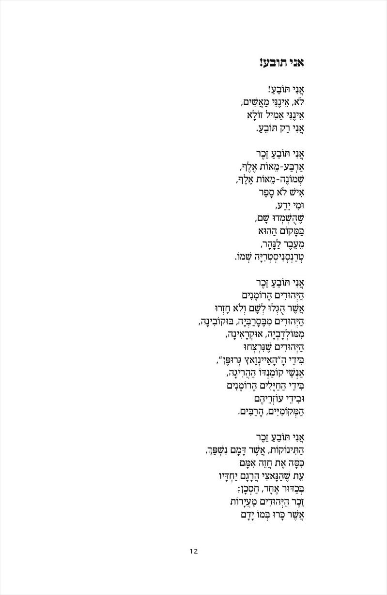 דוגמה לספר שירה "אני תובע!" עם ניקוד