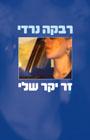 זר יקר שלי - רומן